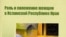 «Роль и положение женщин в Исламской Республике Иран», Институт Востоковедения РАН, М.2006