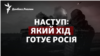 Новий наступ: який хід готує Росія
проти ЗСУ для захоплення Донбасу