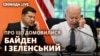 Що Байден розповів Зеленському про переговори з Путіним?