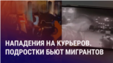 Азия: нападения на мигрантов в России. Выселение Атамбаевых
