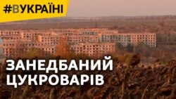 Занедбаний Цукроварів