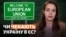 Україна рухається в ЄС: та чи готові до цього в Брюсселі? (відеоблог)