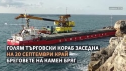Корабът, който трови морето