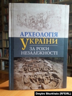 Інститут археології НАНУ, ВГО «Спілка археологів України». «Археологія України за роки незалежності»