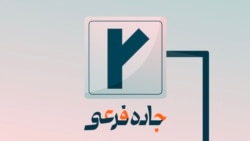 ما با غم بزرگ شدیم