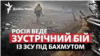 Бахмут: Росія боїться оточення, нав'язує ЗСУ зустрічний бій