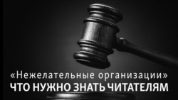 «Нежелательная организация». Что нужно знать читателям