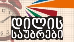 ნიკა ჩიტაძე "დილის საუბრებში"