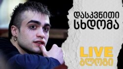 ლაზარე გრიგორიადისის საქმეზე მხარეები საბოლოო სიტყვით გამოდიან