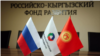 Орус-Кыргыз өнүктүрүү фонду быйылкы долбоорлорго 95 млн доллар бөлөт 