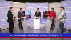 "Чет элдик өкүл" мыйзамы: Президент кандай чечим кабыл алат? 