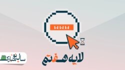 تحت نظارت برادر بزرگ