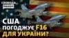 Україні передають F16? Зеленський на G7. Ексклюзив з Джамалою