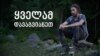 ყველამ დავაგვიანეთ - მოხალისე ალპინისტი 