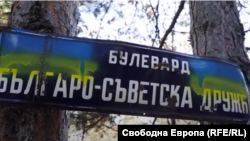 Табела на бул. "Българо-съветска дружба", която се намира до имот на яз. "Искър" край София. Имотът е преграден от посолството на Русия.