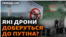 Президент Росії Володимир Путін назвав цю атаку відповіддю України на удар по штабу військової розвідки України