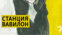 Станция Вавилон. Война и империя. Лев Толстой