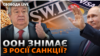 В обмін на зерно: ООН пропонує зняти з Росії санкції? Роботине і Бахмут: наступ ЗСУ 