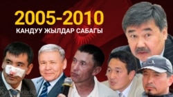 2005-2010: кандуу жылдар сабагы