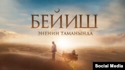 "Бейиш энеин таманында" тасмасы.