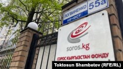 Сорос-Кыргызстан фондунун имараты