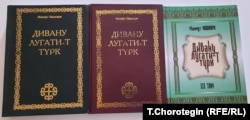 Кашкари Махмут. Дивану лугати-т түрк / Которгондор: И. Абдувалиев, Т. Ахматов, А. Оморов, И. Султаналиев, М. Толубаев. – 2013. – Т. 1–2. Которгон: А. Оморов. Т. 3. 2016.