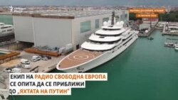 "Суперяхтата на Путин". Как екипажът влезе в конфликт с журналисти