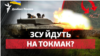 ЗСУ звільнили П'ятихатки – Василівка і Токмак наступні?
