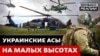 «Хлопці відчували, що вони не забуті, не покинуті»: пілот Мі-8 про польоти на «Азовсталь»  