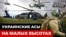 Польоти на межі: як українські льотчики воюють із Росією в небі 