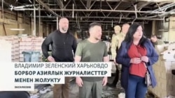 Зеленский Борбор Азия лидерлерине кайрылды