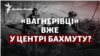 «Вагнерівці» вже в центрі? Що відбувається у Бахмуті
