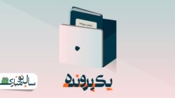 نوروز در زندان؛ از فردوسی تا تاناکورا