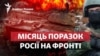Росія стягує додаткові сили: чи здатна вона зупинити наступ ЗСУ?