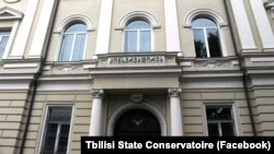 თბილისის სახელმწიფო კონსერვატორია 