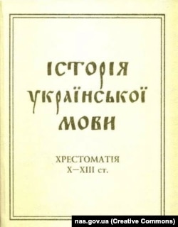 Василь Німчук. «Хрестоматія з історії української мови Х–ХІІІ ст», 2015 рік