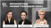 Премія Гонгадзе-2024: визначено список фіналісток