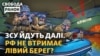 ЗСУ розширюють плацдарм на Дніпрі? Чутки про Залужного. Як повертають біженців?