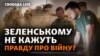 Що відбувається насправді на фронті та хто і як заробляє на війні?