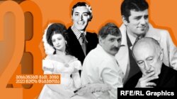 რადიო თავისუფლება იხენებს მათ, ვინც 2023 წელს დაგვტოვა.