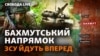 ЗСУ просуваються під Бахмутом: як це б'є по моральному духу російської армії і міняє ситуацію на фронті