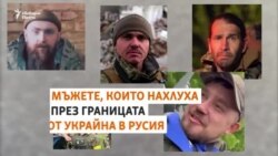 Кои са руснаците, които нахлуха в руската Белгородска област