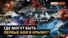 «Пріоритетні цілі ЗСУ у Криму»: ППО, паливні бази та Керченський міст (відео)