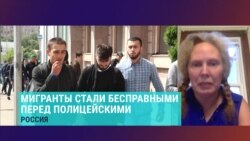 Госдума РФ приняла закон о введении "режима высылки" мигрантов. Комментирует правозащитница Валентина Чупик