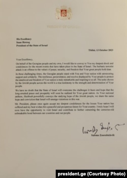 სალომე ზურაბიშვილის მიერ ისრაელის პრეზიდენტისთვის გაგზავნილი წერილი