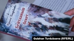 Нуриза Өмүрбаеванын "Бейтааныш бекет" ыр жыйнагы.