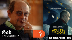 რას ვუყუროთ? - უფროსები ოთახში (2019)