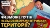 Росія вже проводить так звані «дострокові вибори» на окупованих територіях України