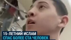 15-летний Ислам во время теракта в Москве вывел  из здания и спас более ста человек