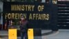 ساختمان وزارت خارجه پاکستان در اسلام‌آباد